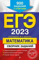 ЕГЭ-2023. Математика. Сборник заданий: 900 заданий с ответами. Кочагин Вадим Витальевич, Кочагина Мария Николаевна  фото, kupilegko.ru